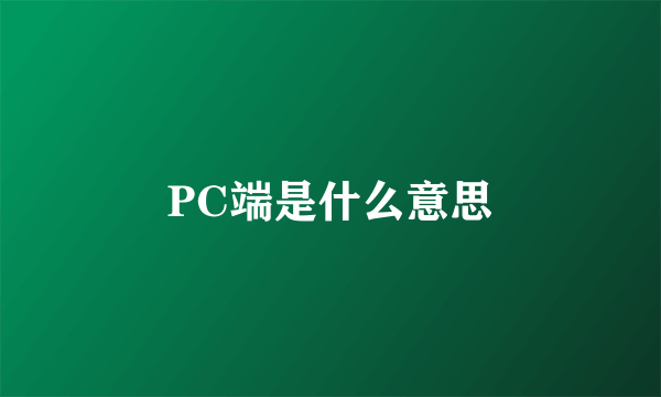 PC端是什么意思