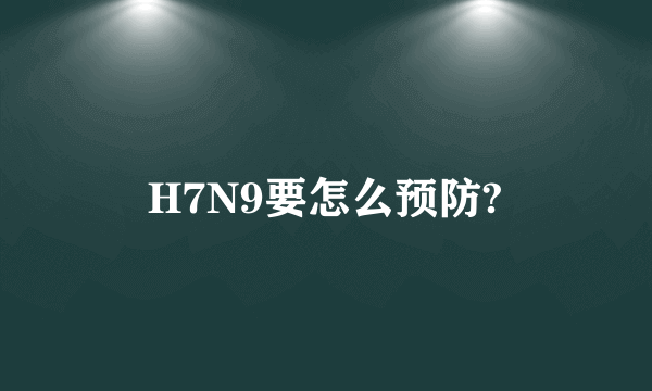 H7N9要怎么预防?