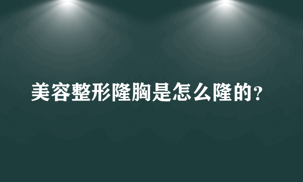 美容整形隆胸是怎么隆的？