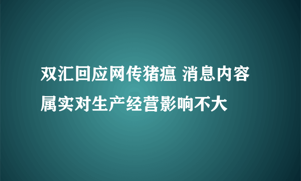 双汇回应网传猪瘟 消息内容属实对生产经营影响不大