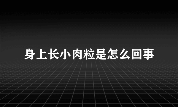 身上长小肉粒是怎么回事