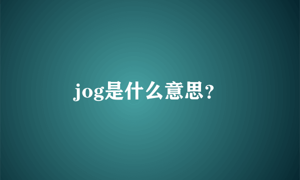 jog是什么意思？