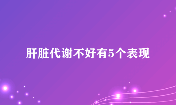 肝脏代谢不好有5个表现