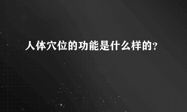 人体穴位的功能是什么样的？