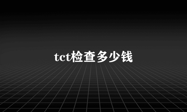 tct检查多少钱