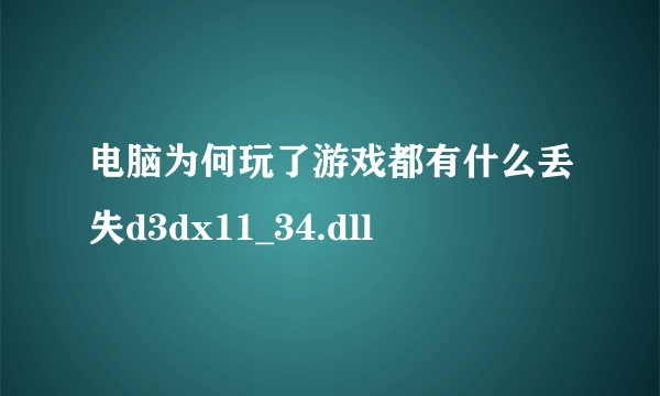 电脑为何玩了游戏都有什么丢失d3dx11_34.dll