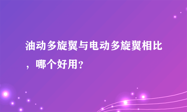 油动多旋翼与电动多旋翼相比，哪个好用？