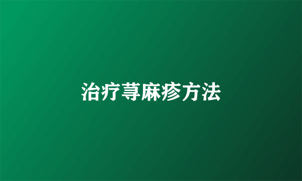 治疗荨麻疹方法