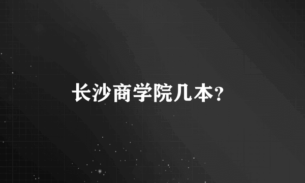 长沙商学院几本？