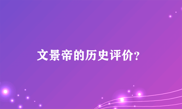 文景帝的历史评价？