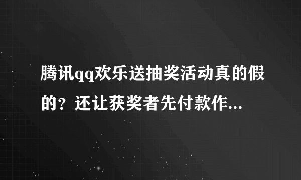 腾讯qq欢乐送抽奖活动真的假的？还让获奖者先付款作为保障金