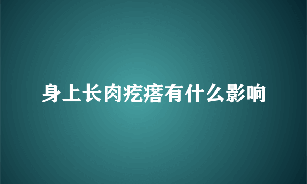 身上长肉疙瘩有什么影响