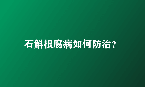 石斛根腐病如何防治？