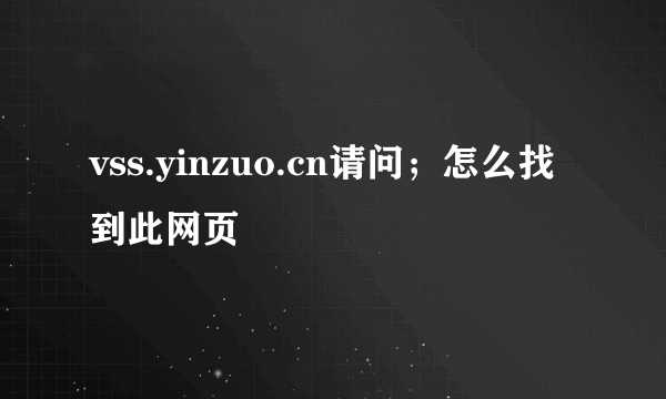 vss.yinzuo.cn请问；怎么找到此网页