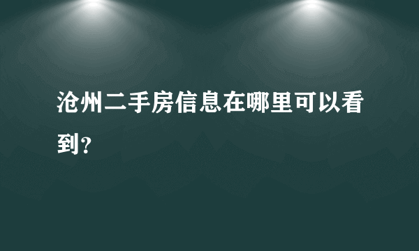 沧州二手房信息在哪里可以看到？