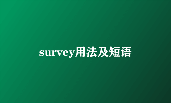 survey用法及短语