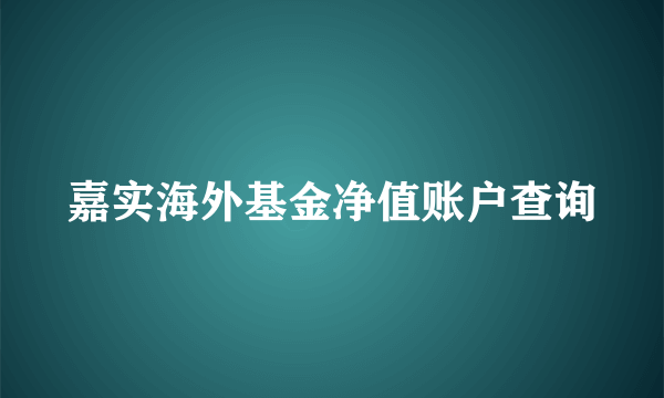 嘉实海外基金净值账户查询