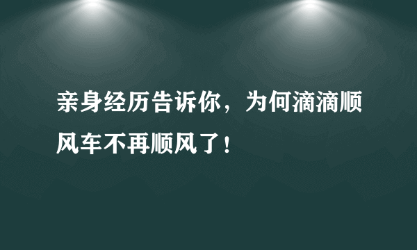 亲身经历告诉你，为何滴滴顺风车不再顺风了！