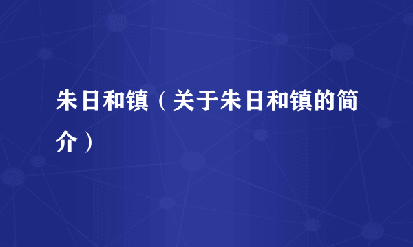 朱日和镇（关于朱日和镇的简介）