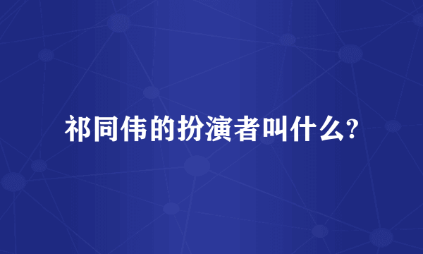 祁同伟的扮演者叫什么?