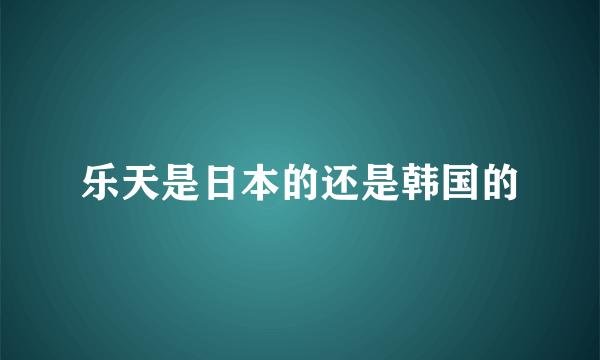 乐天是日本的还是韩国的