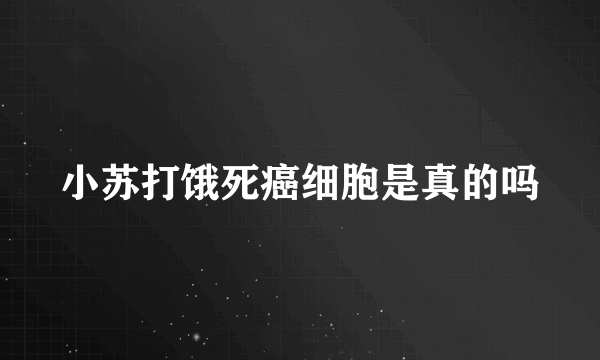 小苏打饿死癌细胞是真的吗