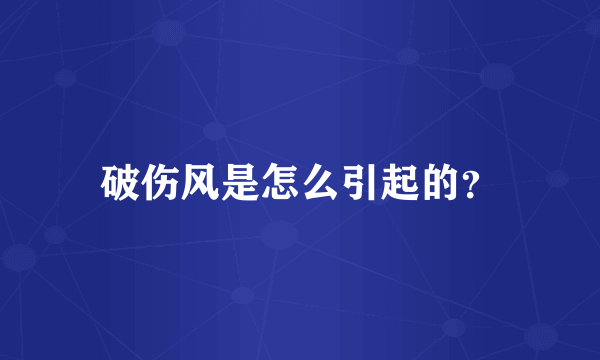 破伤风是怎么引起的？