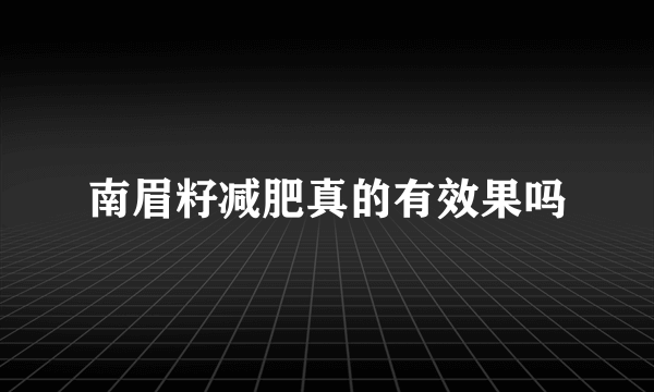 南眉籽减肥真的有效果吗