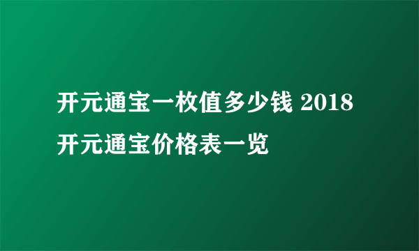 开元通宝一枚值多少钱 2018开元通宝价格表一览