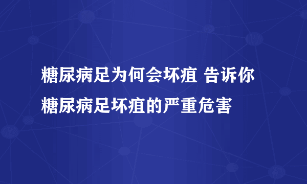 糖尿病足为何会坏疽 告诉你糖尿病足坏疽的严重危害