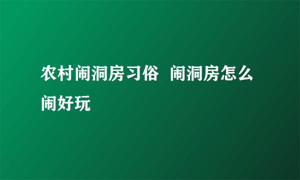 农村闹洞房习俗  闹洞房怎么闹好玩