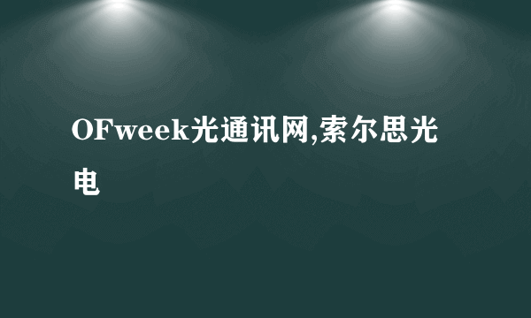 OFweek光通讯网,索尔思光电