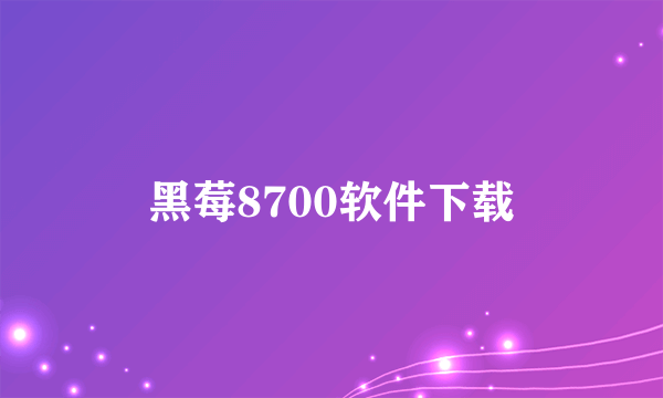 黑莓8700软件下载