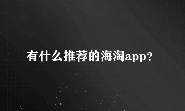 有什么推荐的海淘app？