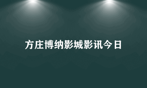 方庄博纳影城影讯今日