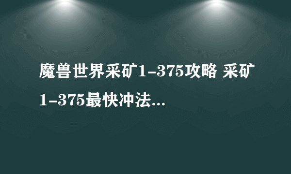 魔兽世界采矿1-375攻略 采矿1-375最快冲法路线图一览