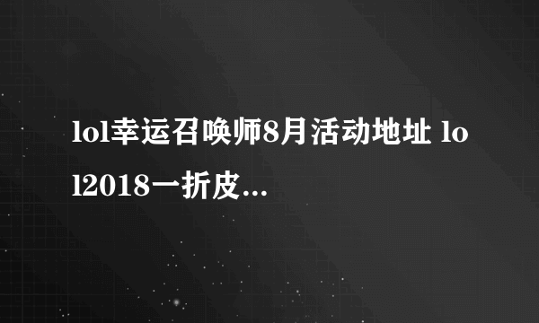 lol幸运召唤师8月活动地址 lol2018一折皮肤8月抽奖活动网址