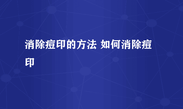 消除痘印的方法 如何消除痘印