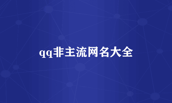 qq非主流网名大全