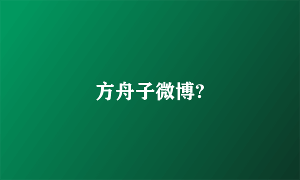 方舟子微博?