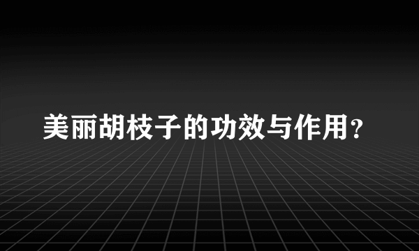 美丽胡枝子的功效与作用？