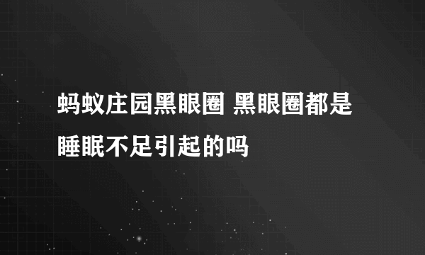 蚂蚁庄园黑眼圈 黑眼圈都是睡眠不足引起的吗