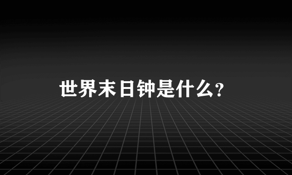 世界末日钟是什么？