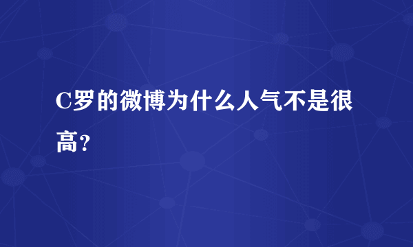 C罗的微博为什么人气不是很高？