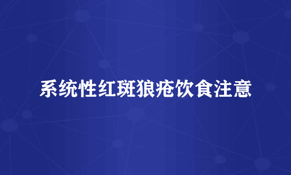 系统性红斑狼疮饮食注意