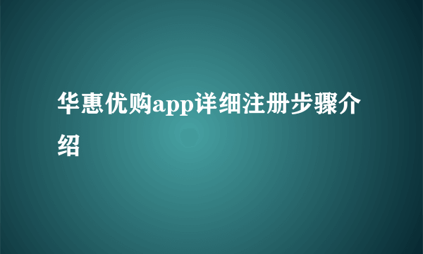 华惠优购app详细注册步骤介绍