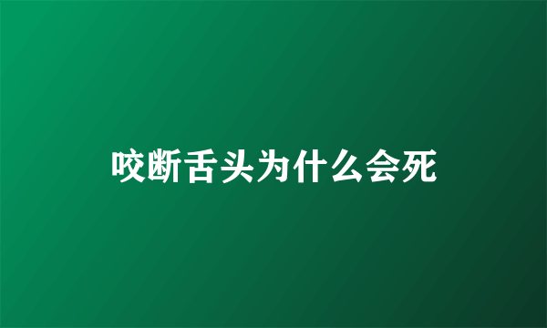 咬断舌头为什么会死