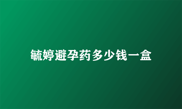 毓婷避孕药多少钱一盒