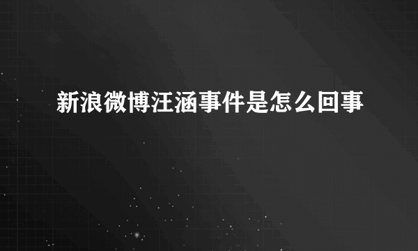 新浪微博汪涵事件是怎么回事