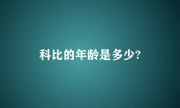 科比的年龄是多少?